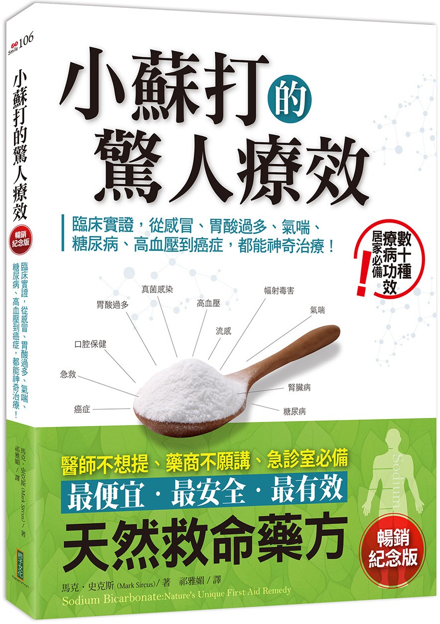在途 小苏打的惊人疗效(畅销纪念版):临床实证,从感冒、胃酸过多、气喘、糖尿病、高血压到癌症,都能神奇治疗 柿子文化 马克