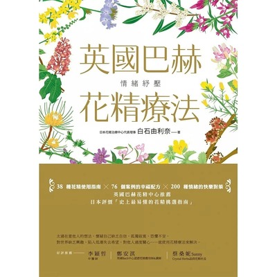 情绪纾压：英国巴赫花精疗法