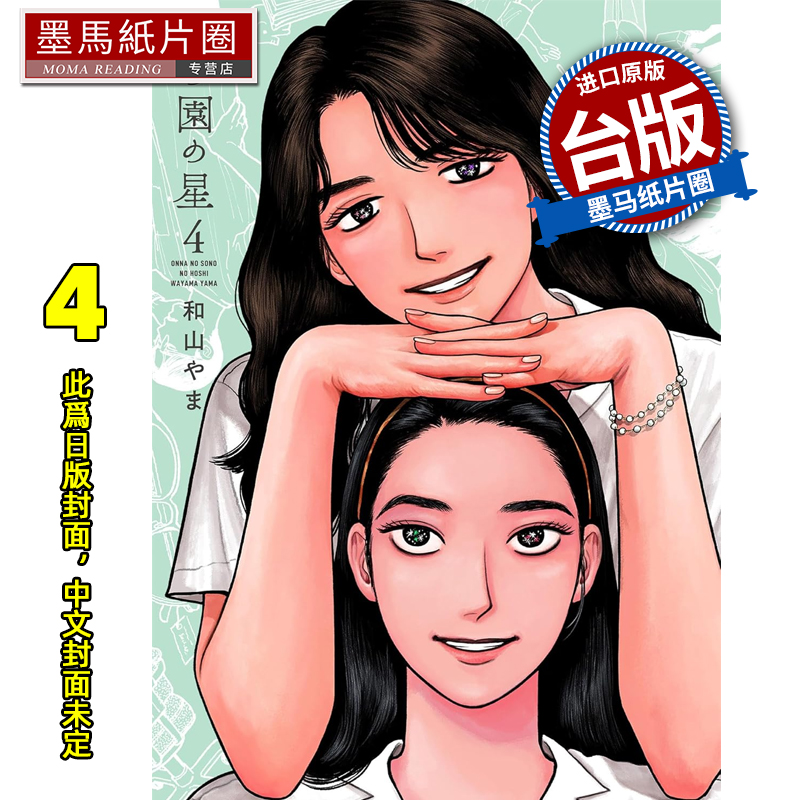 预售 漫画书 女校之星 4 东立 为你著迷作者 进口原版书 墨马纸片圈 未出版