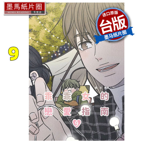 预售 漫画书 乖乖女的恋爱指南 9 南琇 尖端 台版漫画 进口原版书 墨马纸片圈
