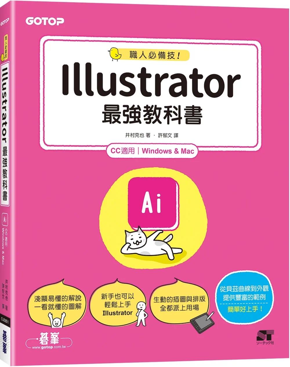 预售 职人技!Illustrator*强教科书(CC适用) 碁峰 井村克也