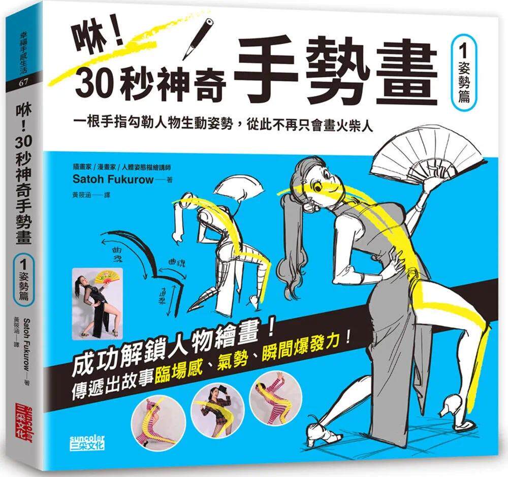 预售 咻！30秒神奇手势画（1）姿势篇：一根手指勾勒人物生动姿势，从此不再只会画火柴人 三采 Satoh Fukurow