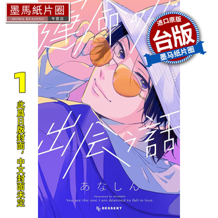 预售 漫画书 与命定之人邂逅的故事 1 运命の人に出会う话 东贩 台版漫画 进口原版书 墨马纸片圈 未出版3月##