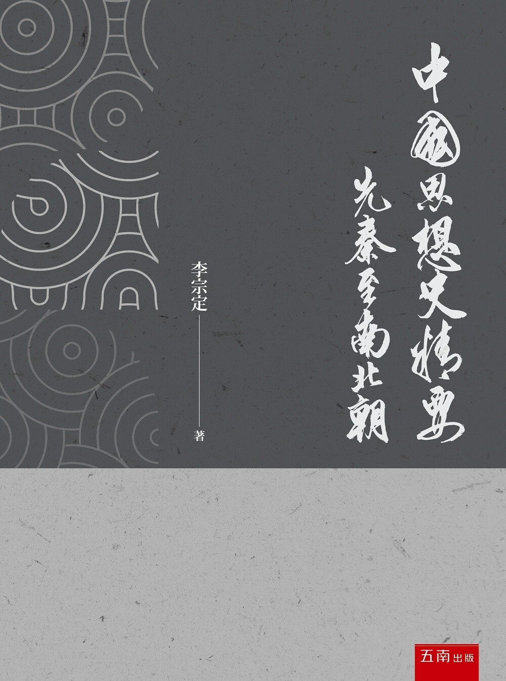 预售 中国思想史精要:先秦至南北朝 五南 李宗定