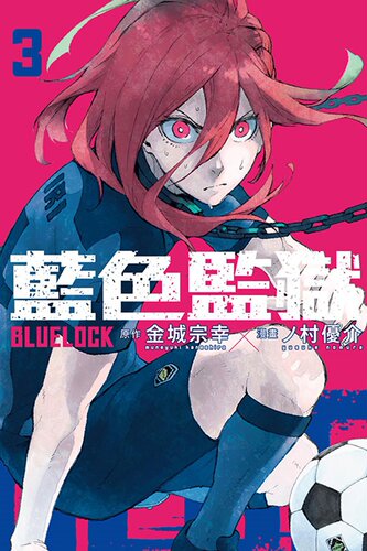 现货漫画 BLUE LOCK 蓝色监狱 3 东立 金城宗幸
