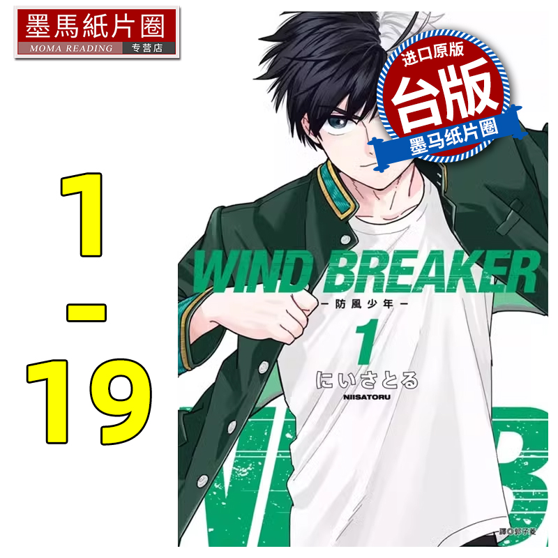 预售 漫画书 WIND BREAKER 防风少年 1-19 尖端 台版漫画 进口原版书 墨马纸片圈