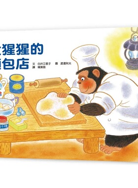 预售 白井三香子 大猩猩的面包店（三版） 小鲁文化 亲子读物体会情绪管理能力学习不以外表评断他人童书绘本书籍