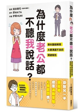 预售  原WATA《为什么老公都不听我说话？ 专科医师解开夫妻沟通不良的关键报告 全》台湾角川