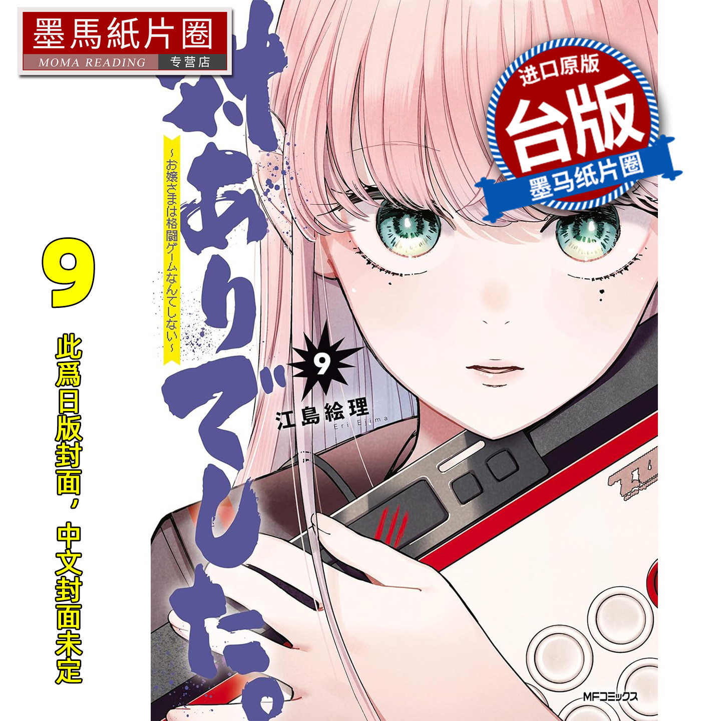预售 漫画书 感谢对战 大小姐才不玩格斗游戏 9 角川 台版漫画 进口原版书 墨马纸片圈 未出版3月,书籍/杂志/报纸,漫画类原版书,淘宝优惠券,粉丝福利购,淘宝优惠卷