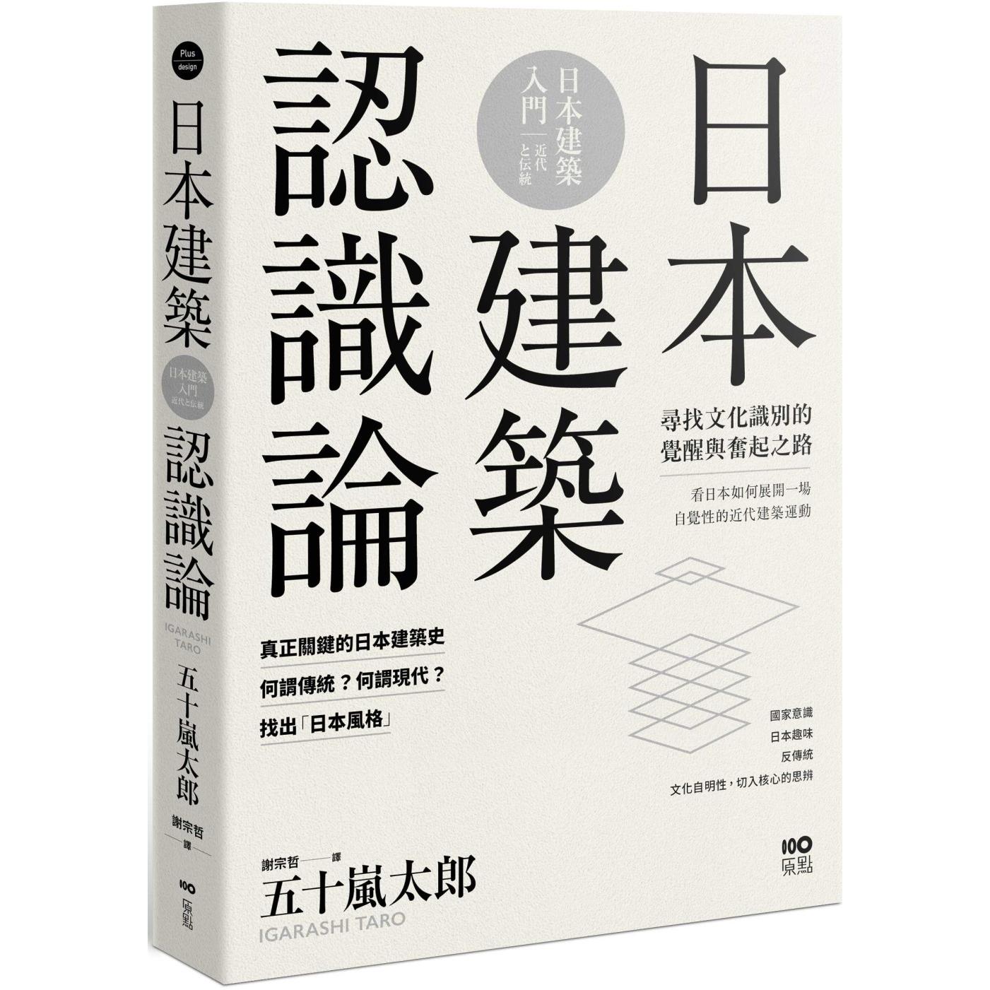 预售 日本建筑认识论:*关键的日本建筑史,20世纪寻找文化识别的觉醒与奋起之路 原点 五十岚太郎