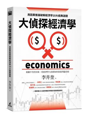 预售 大侦探经济学：用因果推论破解经济学10大经典谜题 猫头鹰 李井奎