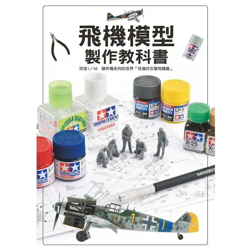 预售  Hobby Japan《飞机模型制作教科书： 田宫1/48杰作机系列的世界「往复式引擎飞机篇」》北星图片