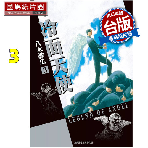 预售 漫画书 冷面天使 典藏版 3 八木教広 长鸿 台版漫画 进口原版书 墨马纸片圈