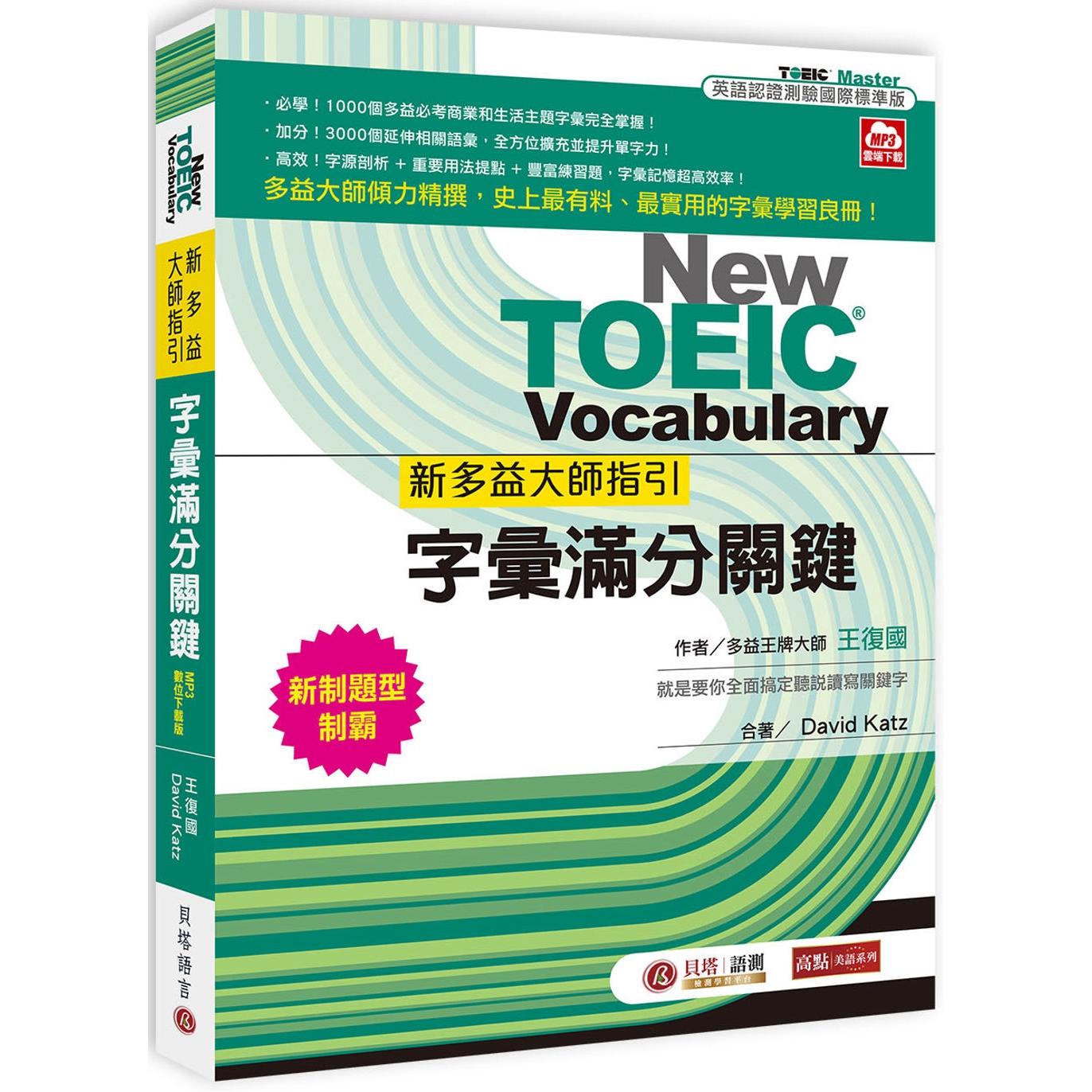 预售 新多益大师指引:字汇满分关键【MP3数位下载版】 贝塔 王复国