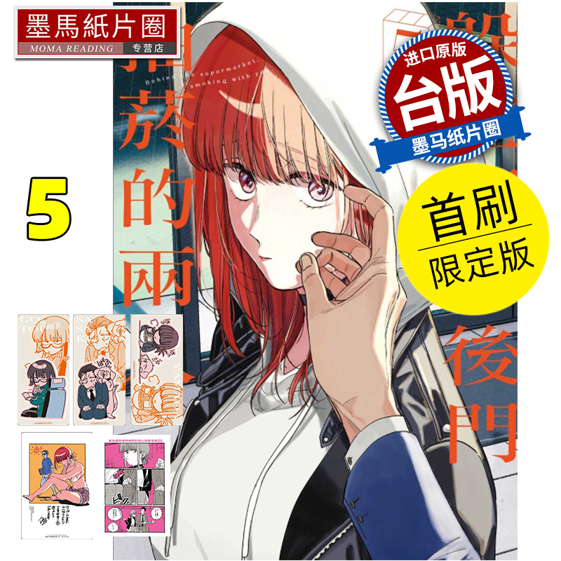现货 漫画书 躲在超市后门抽烟的两人5 首刷限定版 地主 东立 台版漫画 进口原版书 墨马纸片圈