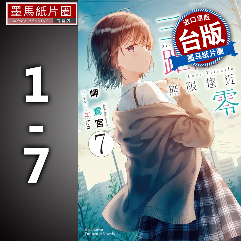 三角的距离无限趋近零1-7轻小说