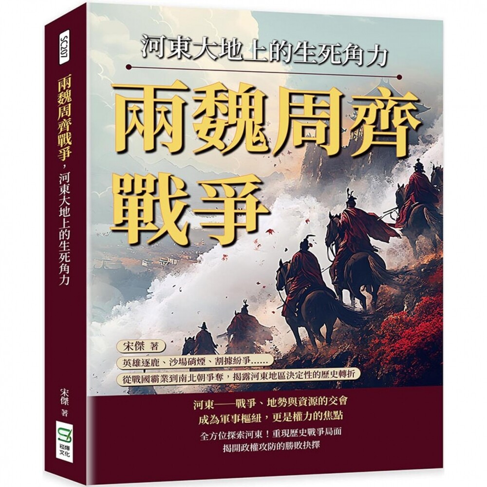 预售两魏周齐战争，河东大地上的生死角力：英雄逐鹿、沙场硝烟、割据纷争……从战国霸业到南北朝争夺，揭露河东 崧烨文化 宋杰