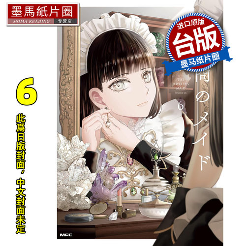 预售 漫画书 宝石店的女仆 6 角川 台版漫画 进口原版书 墨马纸片圈 未出版8月