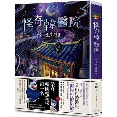 现货 怪奇韩医院：荣登YES24 Crema Club 韩国小说畅销榜*一名！结合韩医传统与鬼怪奇幻的现代爆笑温馨故事 春天出版社 裵明夽