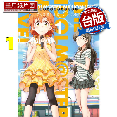 预售 漫画书 偶像大师百万人演唱会！Blooming Clover1 尖端 稻山觉也 台版漫画  进口原版书 墨马纸片圈