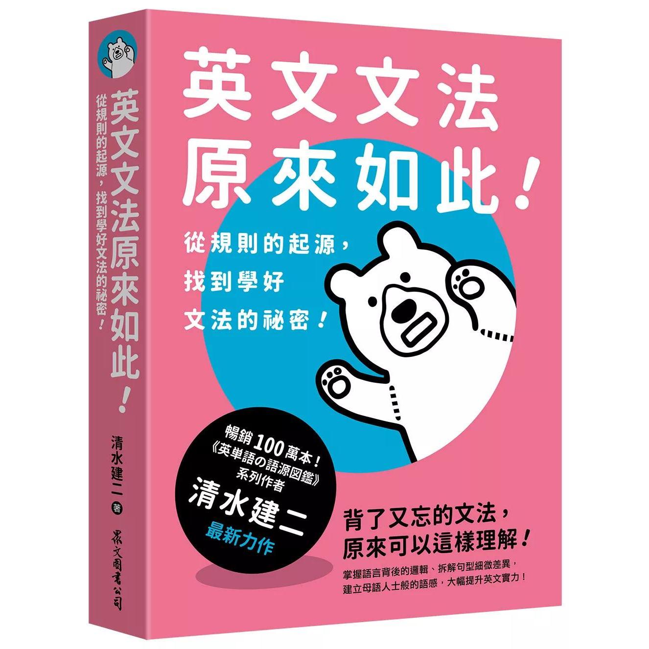 预售 英文文法原来如此!从规则的起源,找到学好文法的秘密! 众文 清水建二