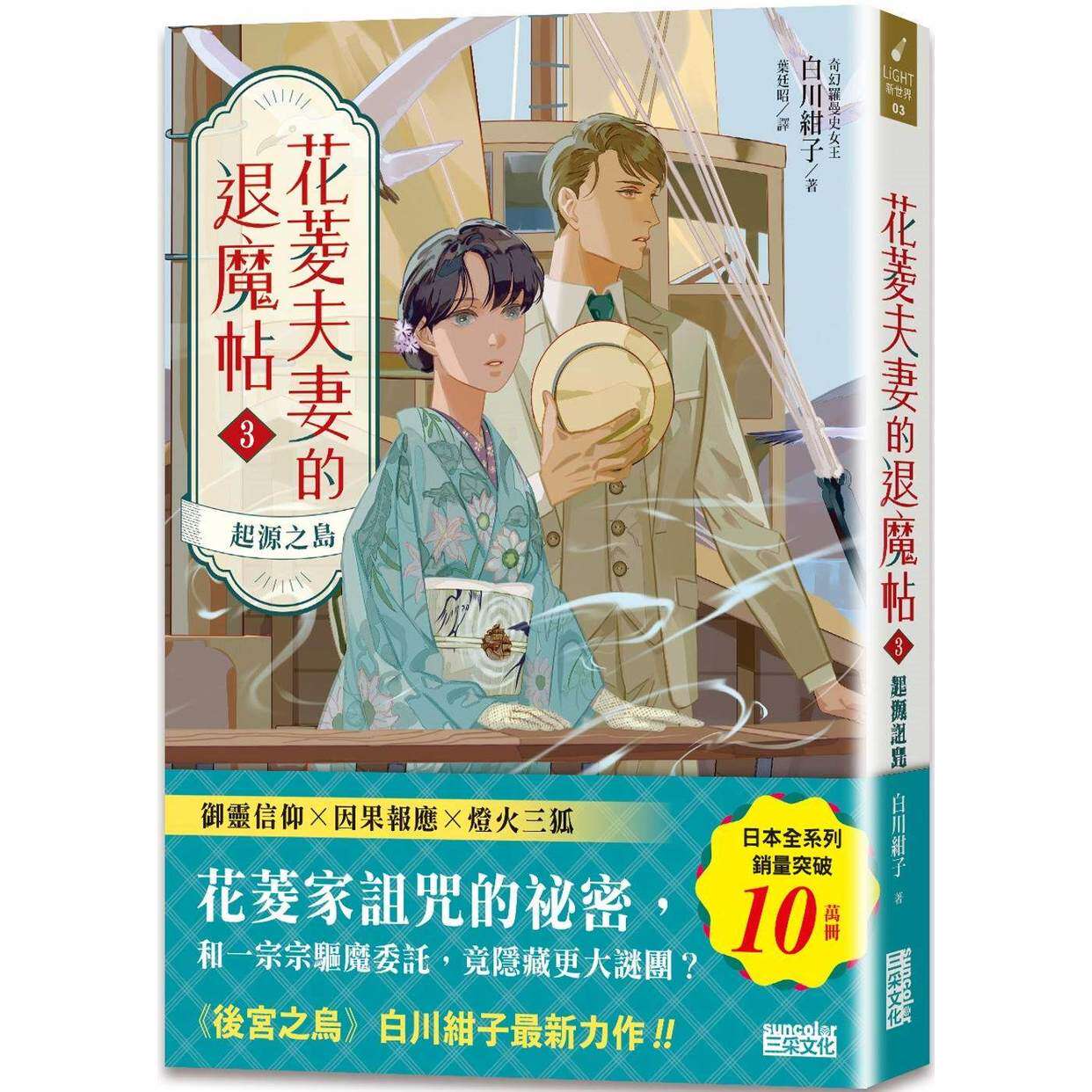 预售 花菱夫妻的退魔帖3:起源之岛【百万畅销女王白川绀子.大正浪漫奇幻力作】 三采 白川绀子