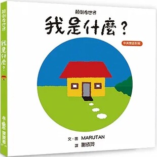 预售 MARUTAN 【中英双语对照】 颠倒看世界：我是什么？（三版） 小鲁文化