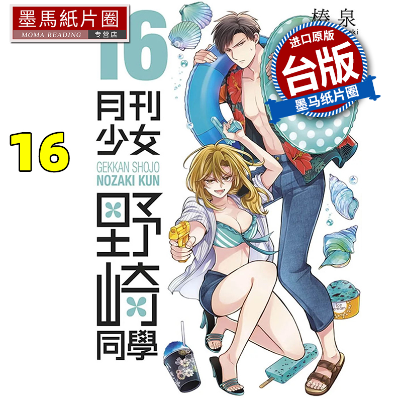 预售 漫画书 月刊少女野崎同学 16 台版漫画 桩泉 青文 台版漫画 进口原版书 墨马纸片圈