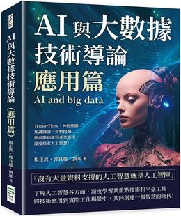 ：TensorFlow 神经网络 崧烨文化 AI与大数据技术导论 杨正 从高阶知识到产业应用 应用篇 资料挖掘 预售 知识图谱