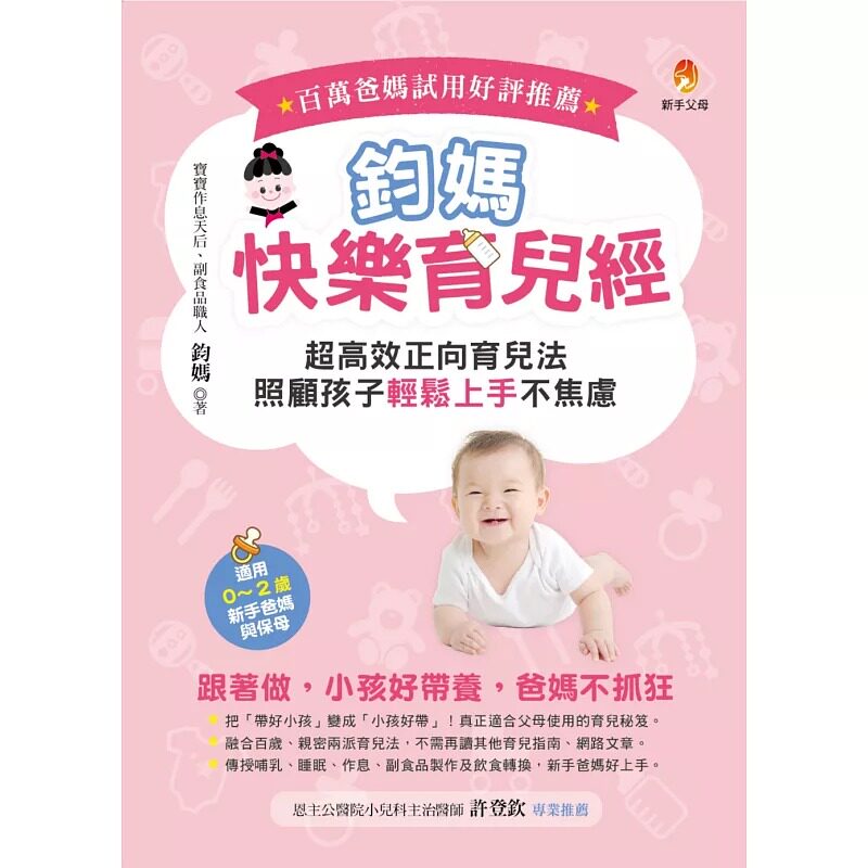 预售 钧妈快乐育儿经:超高效正向育儿法,照顾孩子轻松上手不焦虑! 新手父母 钧妈
