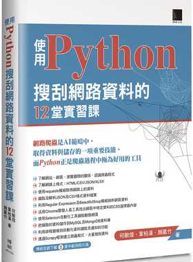 预售 何敏煌 使用Python搜刮网络资料的12堂实习课 博硕