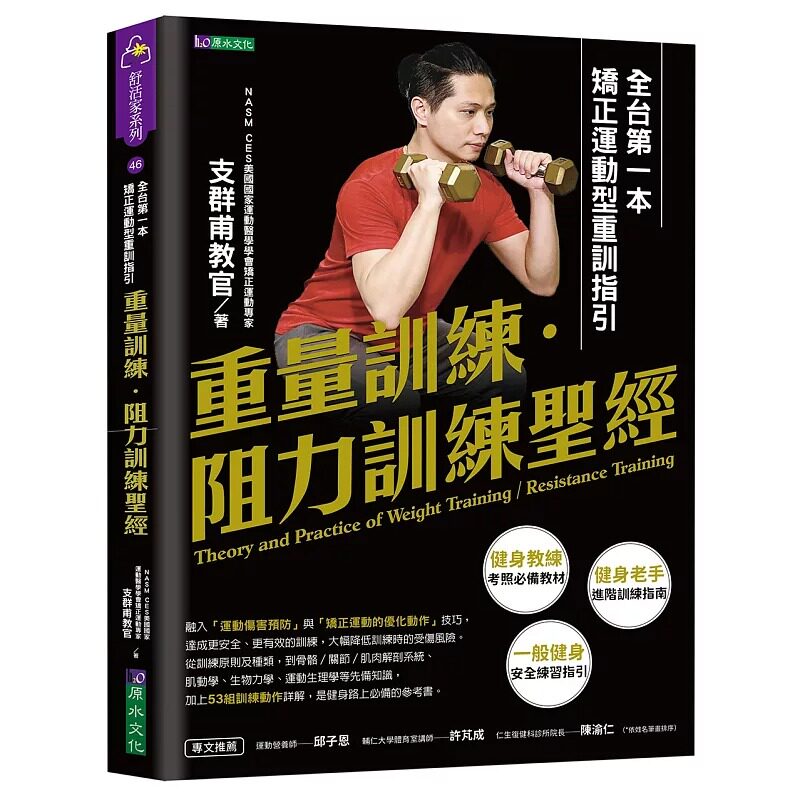 预售 重量训练.阻力训练圣经:第一本矫正运动型重训指引 原水 支群甫