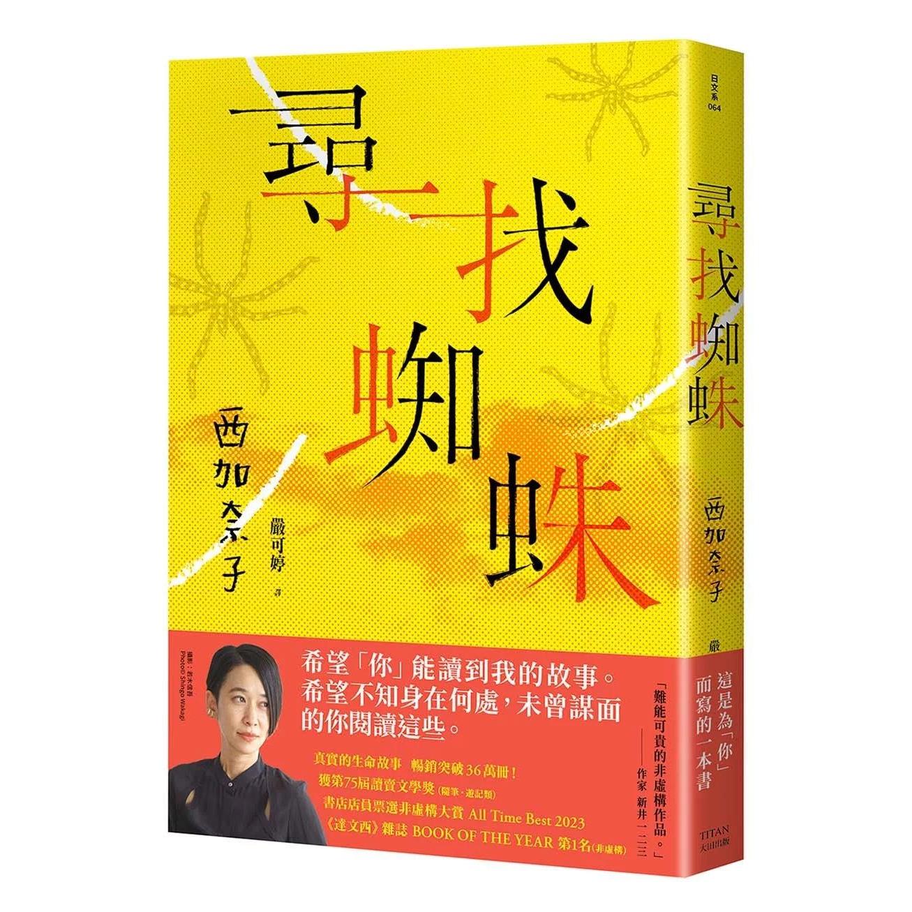 预售 寻找蜘蛛:日本畅销超过36万册,西加奈子的生命故事 大田 西加奈子