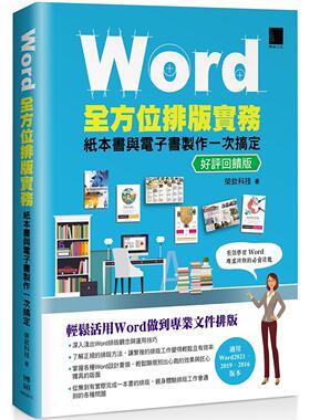 预售 Word全方位排版实务：纸本书与电子书制作一次搞定(2016/2019/2021适用) 好评回馈版 博硕 荣钦科技