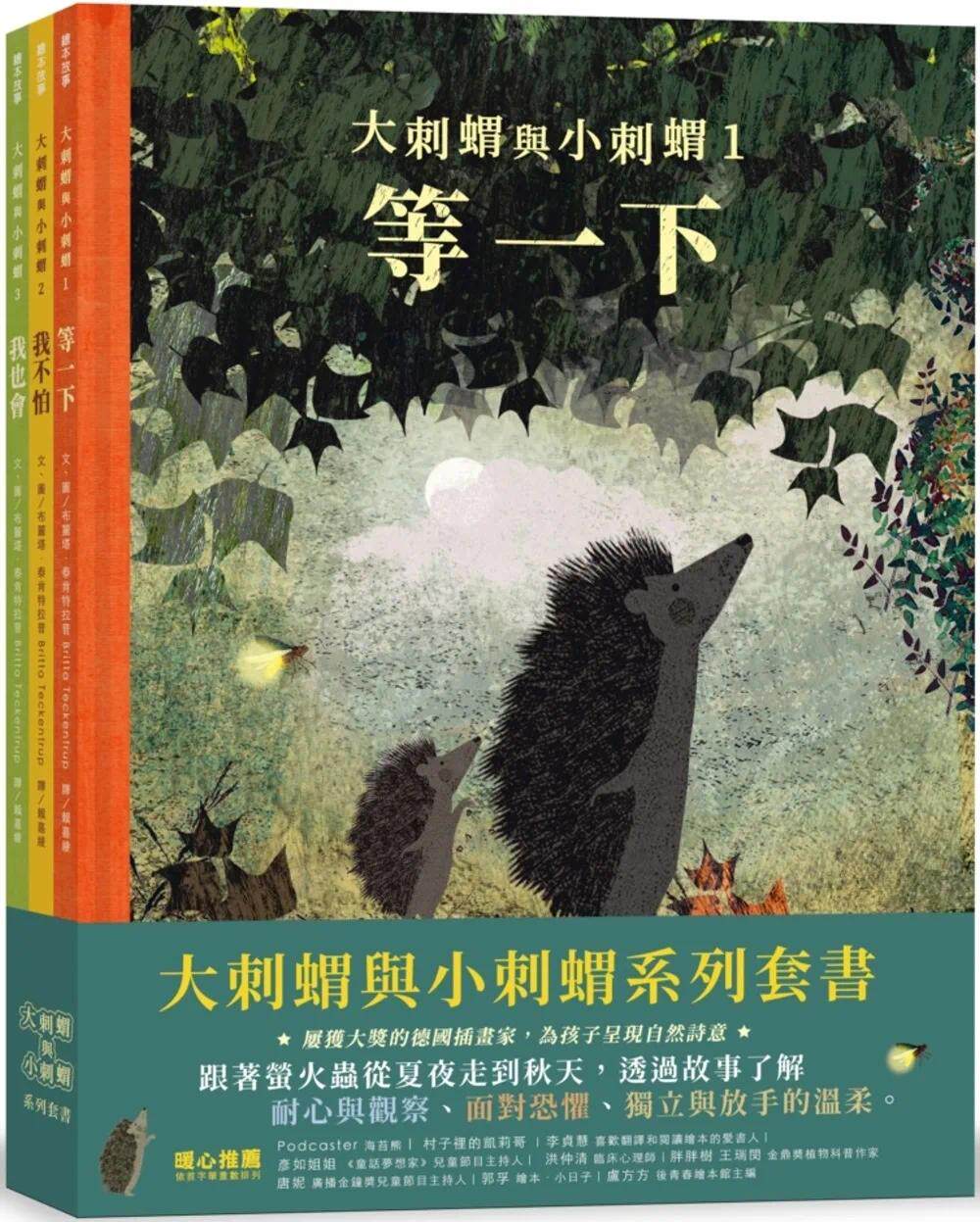预售 大刺猬与小刺猬系列套书 小光点 布丽塔．泰肯特拉普