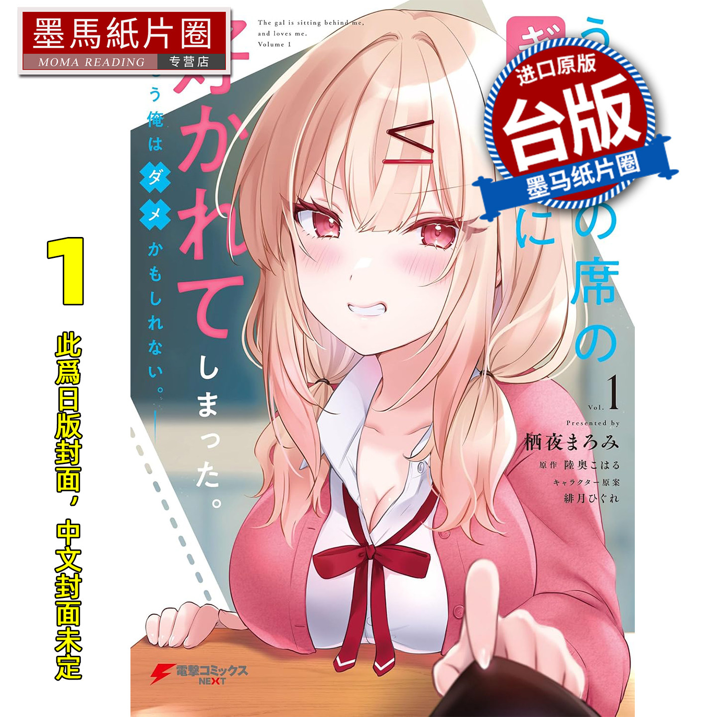 预售 漫画书 被坐在后面的辣妹喜欢上 我快要没辙了 1 角川 台版漫画 进口原版书 墨马纸片圈 未出版1月
