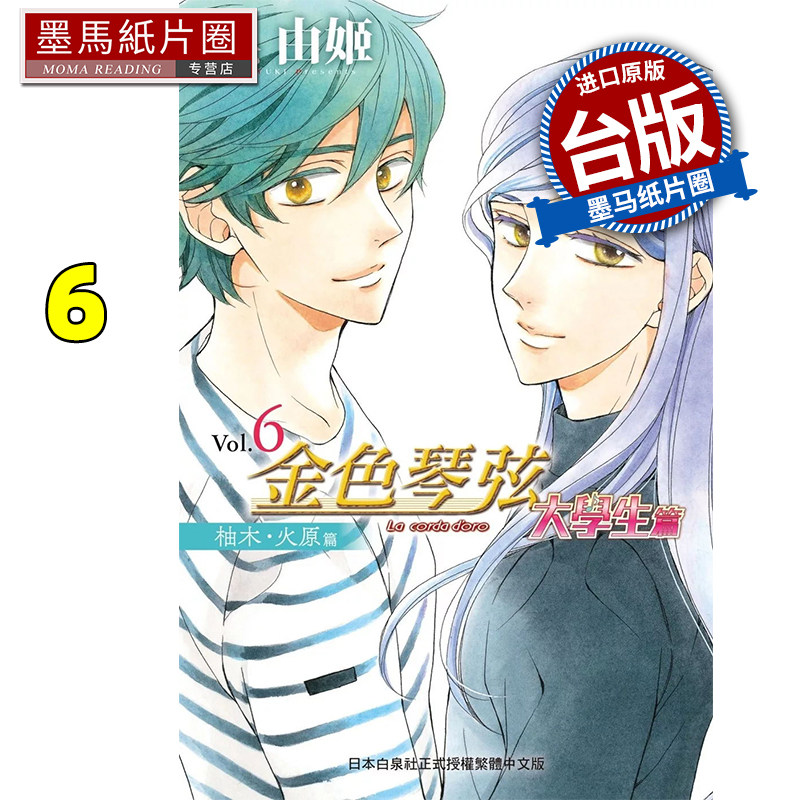预售 漫画书 金色琴弦 大学生篇 6 吴由姬 长鸿 台版漫画书 进口原版书 墨马纸片圈