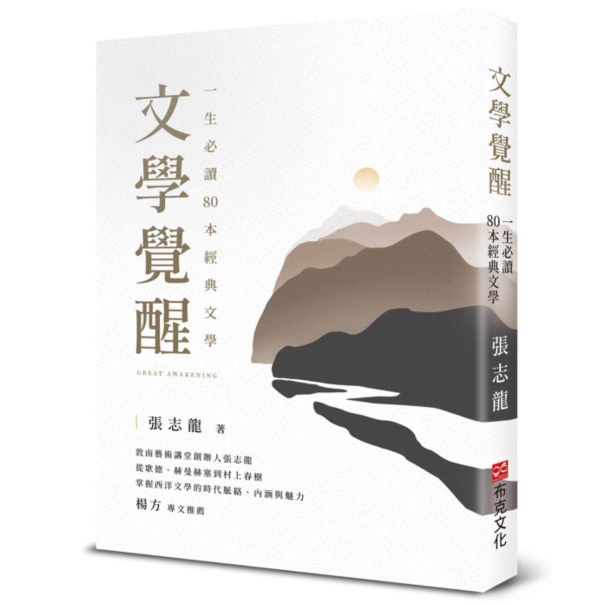 预售 文学觉醒——一生必读80 本经典文学:敦南艺术讲堂创办人张志龙,从歌德、赫曼赫塞到村上春树 布克文化 张志龙
