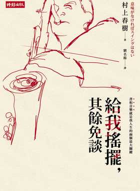 预售 村上春树 给我摇摆，其余免谈 时报出版