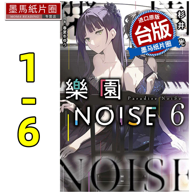 预售 轻小说 乐园NOISE 1-6 衫井光 青文 台版轻小说 进口原版书 墨马纸片圈