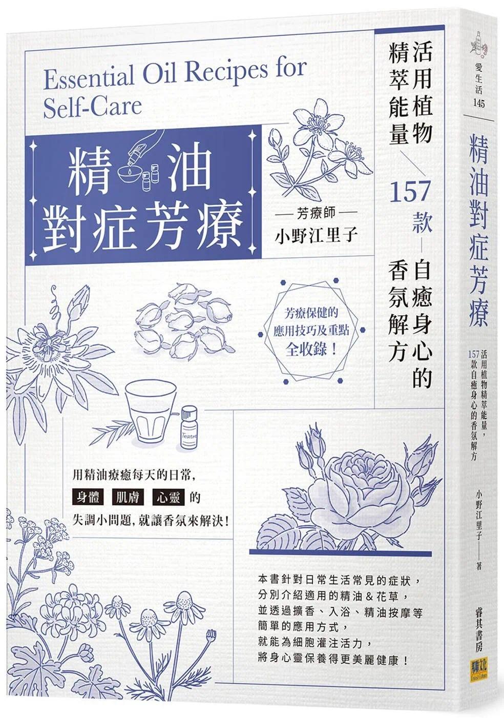 预售 精油对症芳疗：活用植物精萃neng量，157款自愈身心的香氛解方 邦联文化 小野江里子