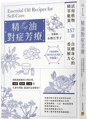 预售 精油对症芳疗：活用植物精萃neng量，157款自愈身心的香氛解方 邦联文化 小野江里子