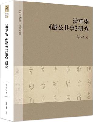 预售 清华柒《越公其事》研究 万卷楼 高佑仁