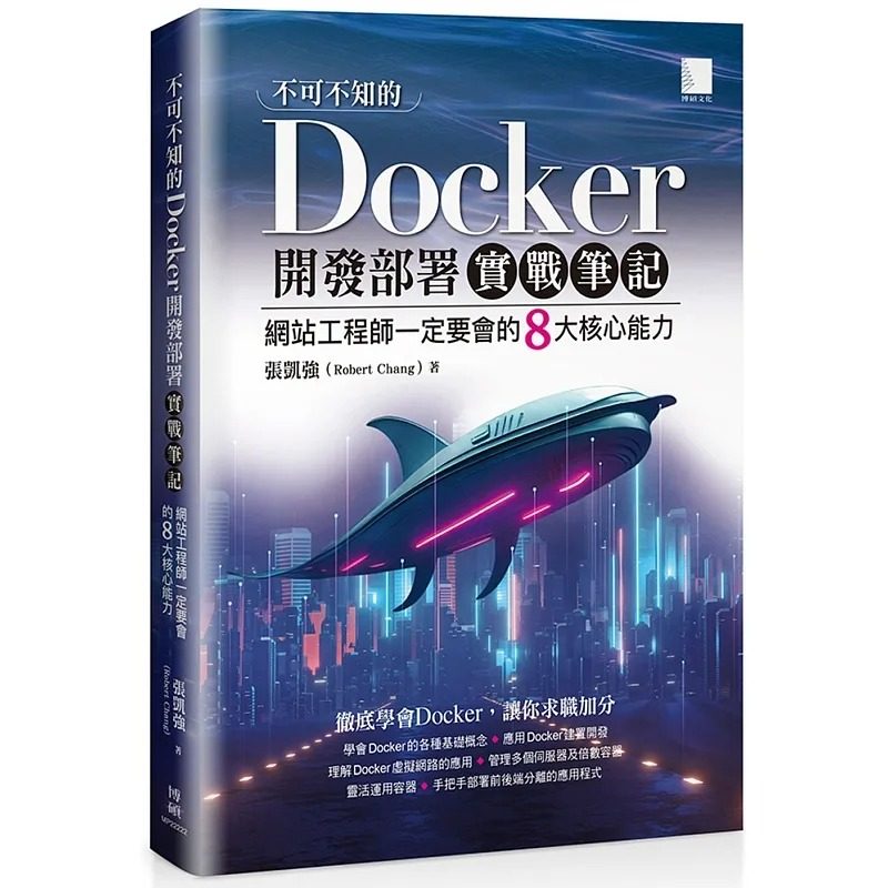 预售 张凯强（Robert Chang） 不可不知的Docker开发部署实战笔记：网站工程师一定要会的8大核心能力 博硕