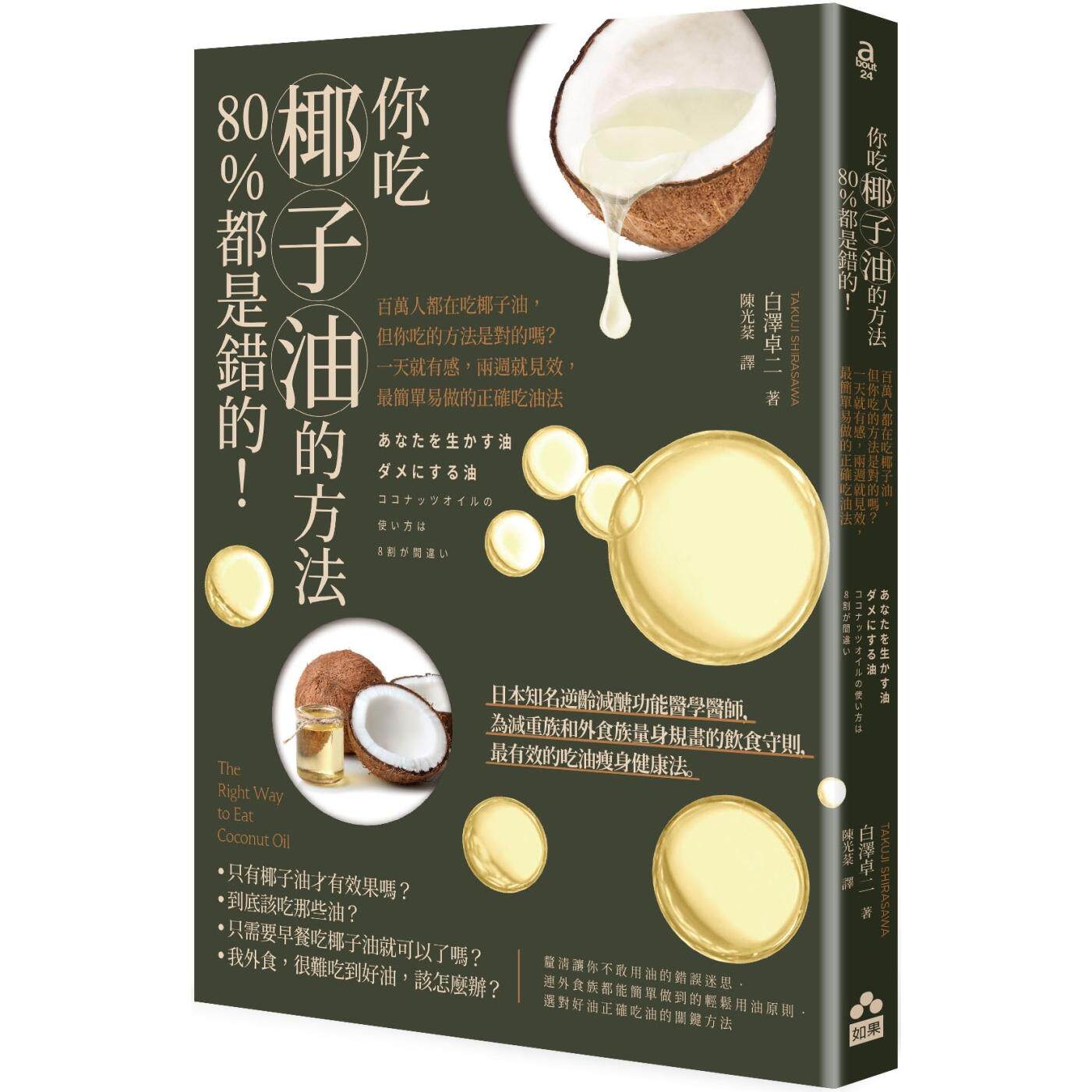 预售 你吃椰子油的方法80%都是错的!:百万人都在吃椰子油,但你吃的方法是对的吗?一天就有感,两周就见效,* 如果出版社 白泽