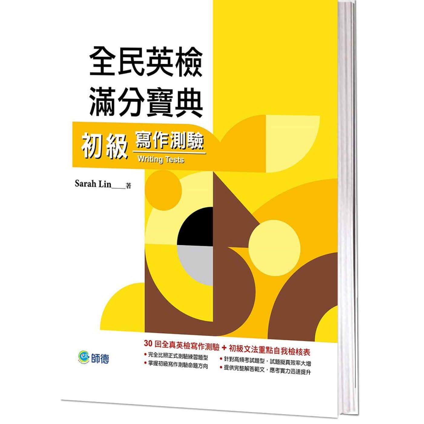 预售 全民英检满分宝典 初*写作测验(30回写作测验练习 + 文法重点表) 师德文教 Sarah Lin