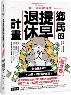 在途 泰勒．雷利摩尔 乡民的提早退休计划〔观念 版〕 乐金文化