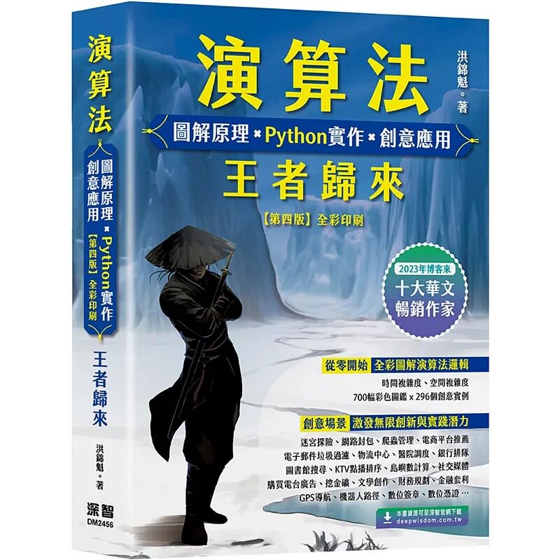 预售 演算法 图解原理 x Python实作 x 创意应用 王者归来（四版） 深智数位 洪锦魁图片