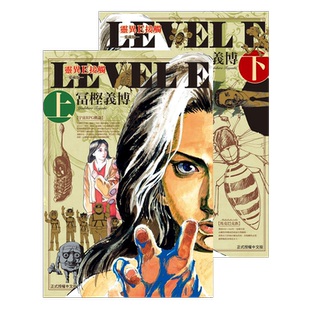 现货 灵异E接触 爱藏版 上+下 Level E 冨㭴义博 东立 漫画书 进口原版书 墨马纸片圈漫画店