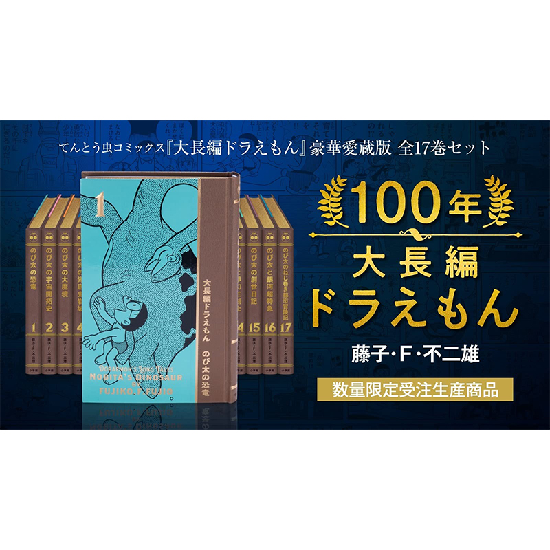 预售日文原版100年大长篇豪华